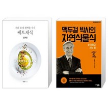 케토채식 + 맥두걸 박사의 자연식물식 (마스크제공)