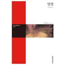 문학과지성사 새책-스테이책터 [열병] -대산세계문학총서 131-문학과지성사-J.M.G. 르 클레지오 지음 임미경 옮김-프랑스소설-2, 열병