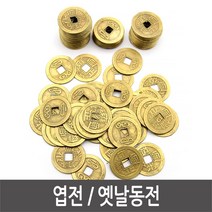 엽전 옛날동전 민속놀이 연극놀이 소품 - 100개 엽전 옛날동전 사극소품 민속놀이 만들기재료, (선택_엽전_100개입_)