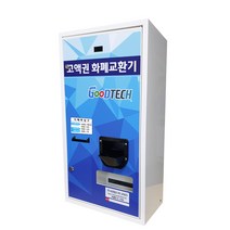 굿프렌드 굿테크 고액권 화폐교환기 GT-1500, GT-1500A