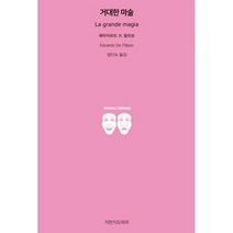 [밀크북] 지만지드라마 - 거대한 마술