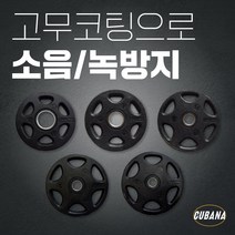[소음없는]슈미트 12각 중량 바벨 ECO 고무 원판 10kg 20kg 5kg 15kg 2.5kg 바벨 원판 5kg 1개 바벨 원판 50mm 10kg, B-5ECO 고무원판 20kg