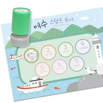 초등 역사탐방 스탬프판10장 스탬프7종 여수투어 미술교안 놀이 주일학교 돌봄 스스로 협업, 1개, 잉크색상 ( 검정 )