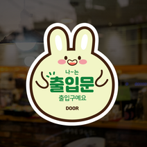 더굿데이 미세요 당기세요 스티커 옆으로미세요 자동문 고정문 시트지 인쇄 출력 방수스티커, 동그리토끼, 출입문