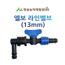 엘보라인밸브/L자 라인밸브/엘디관 연질호스 점적호스/관수자재/한솔농자재철강