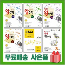 2023년 왕수학 초등 기본편 실력편 점프 최상위 개념+연산 응용 올림피아드 KMA 1 2 3 4 5 6 학년, 선물+개념+연산 왕수학 초등 3-2