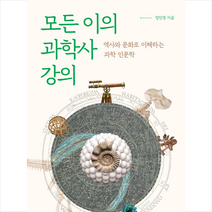 여문책 모든 이의 과학사 강의 +미니수첩제공, 정인경