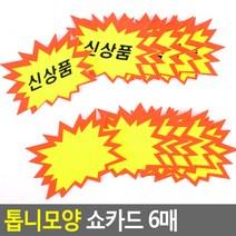 6매 부착식 신상품 광고 말풍선 POP 카드 손글시 기획전 가격인하 매대 안내 백화점 행사 진열카드