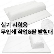네일실기시험용 화이트 무인쇄 국시용 작업밭침대 팔받침대 대&소, 무인쇄/팔받침대화이트(대)+작업받침대세트, 1세트