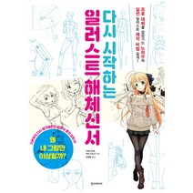 다시 시작하는 일러스트 해체신서:, 한스미디어, 김재훈