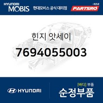 힌지 (7694055003) 에어로타운 현대모비스 부품몰