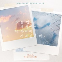 [예약판매 2/27 출고예정] 오늘 밤 세계에서 이 사랑이 사라진다 해도 OST (1CD)