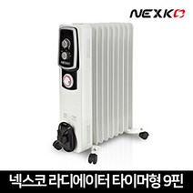 넥스코 라디에이터 타이머형 사무실 화장실 욕실 동파방지 라지에터 히터 5핀 7핀 9핀 13핀 15핀