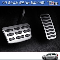 모비스판매점TMC/기아올뉴모닝알루미늄알로이페달(브레이크/악셀)/신년사은품증정, 기아