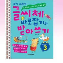 글씨체 바로잡기와 받아쓰기 3학년 - 스프링 제본선택, 제본안함