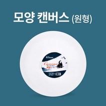 아트메이트모양캔버스 원형 파이40cm