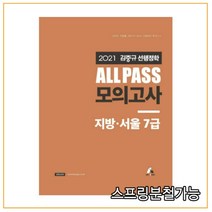 (카스파) 2021 김중규 ALL PASS 선행정학 모의고사 지방 서울7급, 1권으로 （선택시 취소불가）