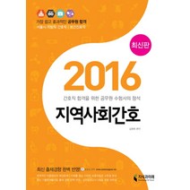 2016 지역사회간호(서울시/지방직 간호직 보건진료직 대비) : 간호직 합격을 위한 공무원 수험서의 정석, 지식과미래, 김명애 편저