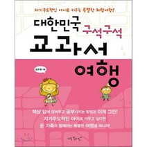 대한민국 구석구석 교과서 여행, 김수정 저, 아주좋은날