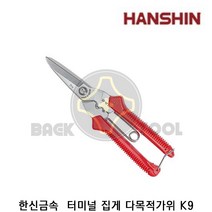 한신 터미널집게 다목적가위 K9 한신가위 다용도가위 원예 과수 적과 압착가위, K9(낱개)