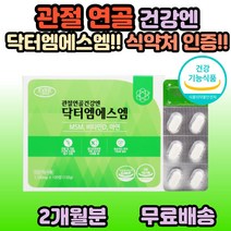 관절 연골 건강엔 엠에스엠 msm 식이유황 비타민 아연 부모님 엄마 아빠 할머니 할아버지 관절 연골 50대 60대 70대 80대 보조제 무릎 무릅 허리 발목 팔꿈치 추천, 1개, 120정(2개월분)