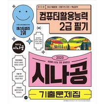2023 시나공 기출문제집 컴퓨터활용능력 2급 필기:핵심요약집+동영상강의+암기프로그램+기출CBT, 2023 시나공 기출문제집 컴퓨터활용능력 2급 필기, 길벗R&D(저),길벗,(역)길벗,(그림)길벗, 길벗