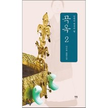 곡옥. 2: 잊혀진 제국의 딸:이수정 장편소설, 전망, 이수정 저