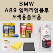 BMW A89 임페리얼블루 주문 자동차 붓펜 카페인트 도색 스프레이 퍼티 컴파운드 차량용, BMW스프레이: A89 임페리얼블루 주문 배송1~2주