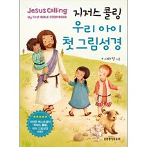 지저스 콜링 우리 아이 첫 그림성경 - 생명의말씀사 사라 영 안토니아 우드워드 그림, 단품