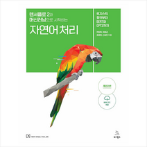 텐서플로 2와 머신러닝으로 시작하는 자연어 처리 +미니수첩제공, 위키북스