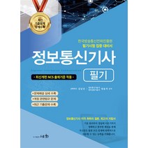2023 정보통신기사 필기책, 세화