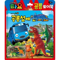 토이북 공룡놀이 - 타요 공룡섬에 간 타요, 없음