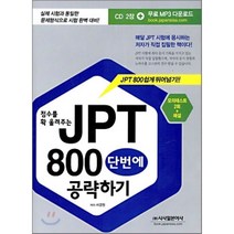 점수를 확 올려주는 JPT 800 단번에 공략하기 : 모의테스트 2회 + 해설 (교재+CD 2) 시사일본어사