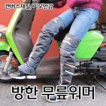 오토바이 스쿠터 방한무릎워머 보호대 방한용품 라이더용품 좌우1세트 발목에서허벅지까지 무릎보호대 월동준비 겨울용품추천