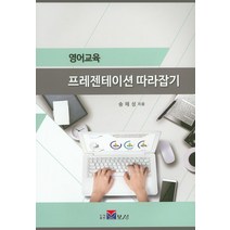 영어교육 프레젠테이션 따라잡기, 보성