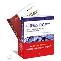이클립스 애플리케이션 개발서 세트 : SWT에서 RCP까지, 에이콘출판사