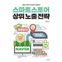 스마트스토어 상위노출 전략, e비즈북스
