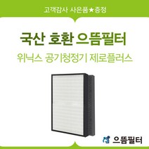 [으뜸필터] AZPW500-IWK필터위닉스공기청정기제로플러스 CAF-H0S6, 상세 설명 참조