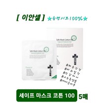 이안셀 세이프 마스크 코튼100 (5매입) 순면시트100% 하이드롤라이드즈 콜라켄 고농축앰플 에코시트 친환경 제조공정 당일무료배송 사은품증정
