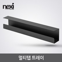 NEXI 넥시 NX1219 멀티탭 트레이 블랙 컴퓨터 책상 선 정리 선반 거치대 정리함 NX-CC1-1 배선정리-케이블 타이, 선택없음