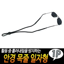 안경 목줄 일자형 선글라스줄 안경고정줄