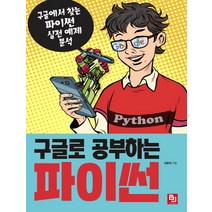 구글로 공부하는 파이썬:구글에서 찾는 파이썬 실전 예제 분석, 비제이퍼블릭