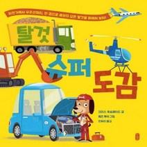 탈것 슈퍼 도감 자전거에서 우주선까지 한 권으로 세상의 모든 탈것을 파헤처 보자 생각곰곰 4