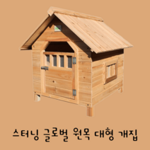대형 중견 애견하우스 중형 견사 실외강아지집 대형 개집 견집 야외, L(88*77*81), 문 있음+창 양쪽+레인커버+면매트+돗자리+베개