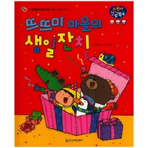 뜨뜨미 마을의 생일잔치:반대말의 바른 사용 | 함께 어울려 놀기, 한국헤밍웨이