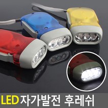 LED 자가발전 후레쉬, 상세페이지 참조