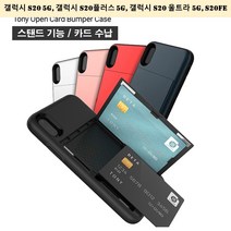 S20 베타 토니 오픈카드 범퍼 케이스 5G 플러스, 본상품선택, 본상품선택