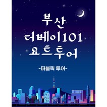 [한정판매][부산][방문수령][우편수령] 더베이101 요트투어 / 부산요트투어/ 요트탈래요트투어, 19시이후, 20시이후, 1개
