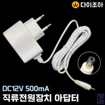 DC12V 500mA 5.5파이 직류전원장치 아답터 SMPS (KC)