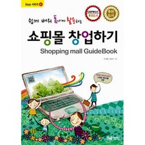 쇼핑몰 창업하기 -쉽게 배워 폼나게 활용하는-성안당-Easy 시리즈06, 성안당
